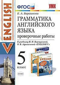 Английский язык. 5 класс. Грамматика. Проверочные работы. К учебнику И. Н. Верещагиной, О. В. Афанасьевой