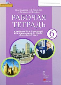 Английский язык. 6 класс. Рабочая тетрадь к учебнику Ю. А. Комаровой, И. В. Ларионовой, К. Макбет (+ CD)