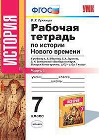 История Нового времени. 7 класс. В 2 частях. Часть 1. К учебнику А. Я. Юдовской и др