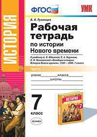 История Нового времени. 7 класс. Рабочая тетрадь. В 2 частях. Часть 2. К учебнику А. Я. Юдовской и др