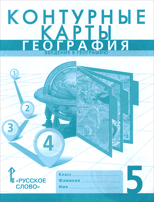 География. Введение в географию 5кл.Контурные карты