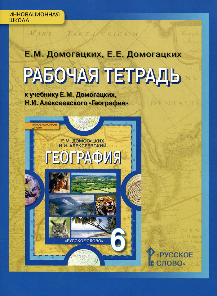 География. Рабочая тетрадь. К учебнику Е. М. Домогацких, Н. И. Алексеевского