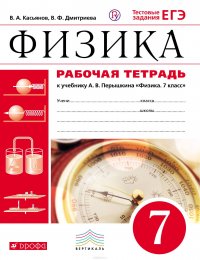 Физика. 7 класс. Рабочая тетрадь. К учебнику А. В. Перышкина