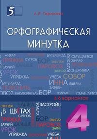 ОРФОГРАФИЧЕСКАЯ МИНУТКА 4 класс