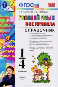 Русский язык. Все правила. 1-4 класс. Справочник