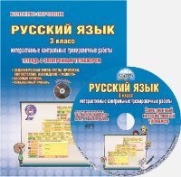 Русский язык. 3 класс. Интерактивные контрольные тренировочные работы. Тетрадь с электронным тренажером (+ CD-ROM)