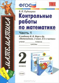 Математика. 2 класс. Контрольные работы. Часть 1. К учебнику М. И. Моро и др. 