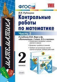 Математика. 2 класс. Контрольные работы. Часть 2. К учебнику М. И. Моро и др. 