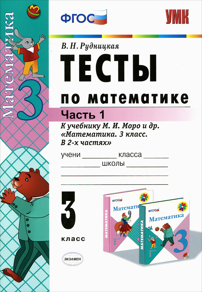 Математика. 3 класс. Тесты. В 2 частях. Часть 1. К учебнику М. И. Моро и др