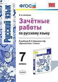 Русский язык. 7 класс. Зачетные работы. К учебнику М. Т. Баранова и др