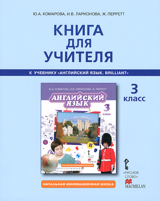 Английский язык. 3 класс. Книга для учителя. К учебнику Ю. А. Комаровой, И. В. Ларионовой, Ж. Перретт