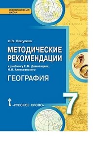 География. 7 класс. Методические рекомендации к учебнику Е. М. Домогацких, Н. И. Алексеевского