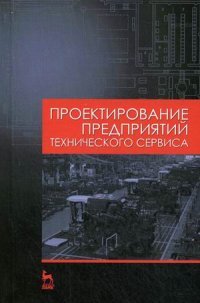  - «Проектирование предприятий технического сервиса. Учебное поосбие»