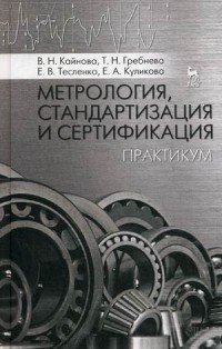 Метрология, стандартизация и сертификация. Практикум. Учебное пособие