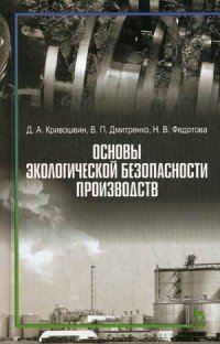 Основы экологической безопасности производств: Учебноге пособие. Кривошеин Д. А., Дмитренко В