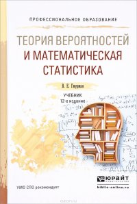 Теория вероятностей и математическая статистика. Учебник