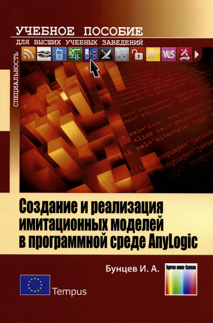 Учебное пособие. Создание и реализация имитационных моделей в программной среде AnyLogic