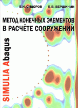 Метод конечных элементов в расчете сооружений. Учебное пособие