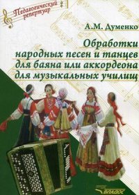 Обработки народных песен и танцев для баяна или аккордеона для музыкальных училищ