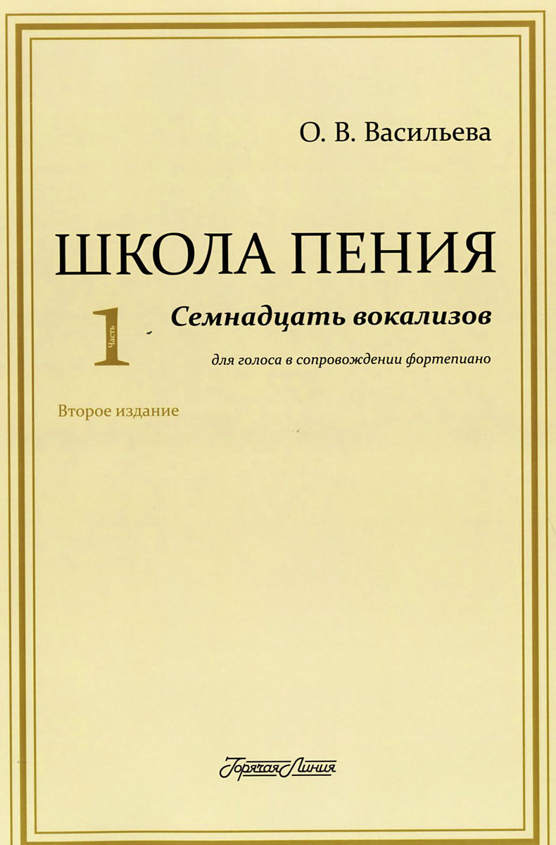 Школа пения. Часть 1. Семнадцать вокализов для голоса в сопровождении фортепиано. Учебное пособие