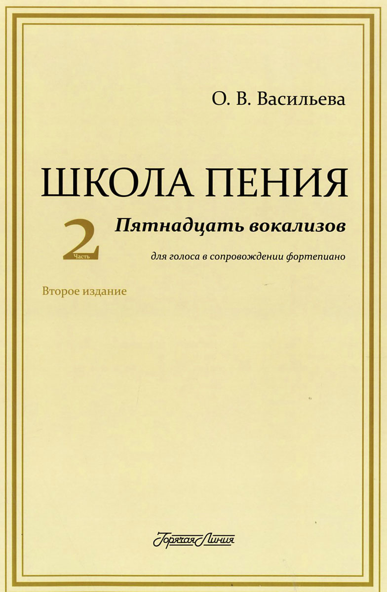 О. В. Васильева - «Школа пения. Часть 2. Пятнадцать вокализов для голоса в сопровождении фортепиано. Учебное пособие»