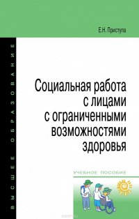 Социальная работа с лицами с ограниченными возможностями здоровья. Учебное пособие