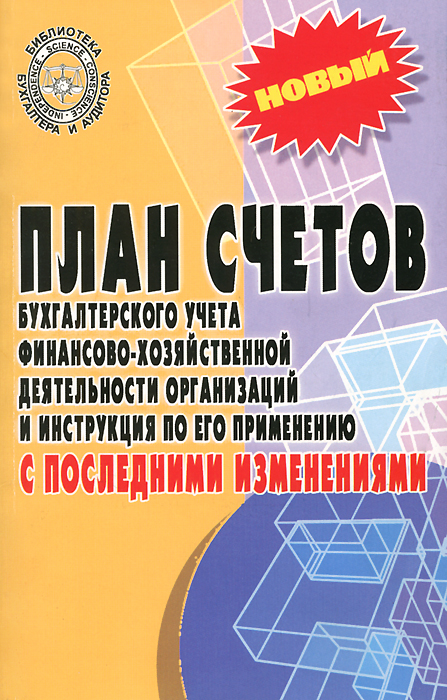 План счетов бухгалтерского учета финансово-хозяйственной деятельности организаций и инструкции по его применению