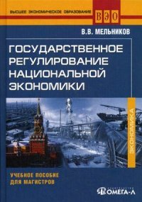 Государственное регулирование национальной экономики. Учебное пособие