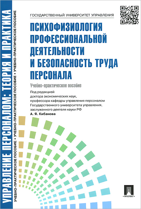 Психофизиология профессиональной деятельности и безопасность труда персонала. Учебно-практическое пособие