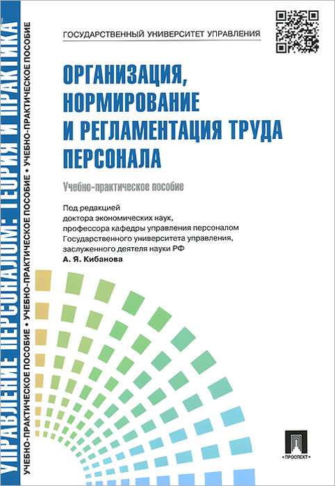 Организация, нормирование и регламентация труда персонала. Учебно-практическое пособие