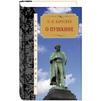 Бартенев П. О Пушкине - «Бартенев П. О Пушкине; ЯЛП;»