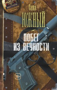 Побег из Вечности