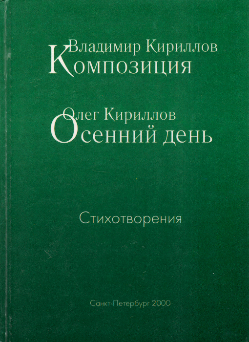 Владимир Кириллов. Композиция. Олег Кириллов. Осенний день