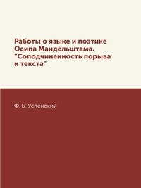 Работы о языке и поэтике Осипа Мандельштама. 