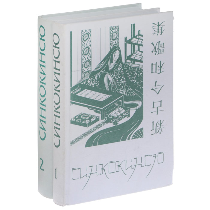 Синкокинсю. Японская поэтическая антология XIII века. В 2 томах (комплект из 2 книг)