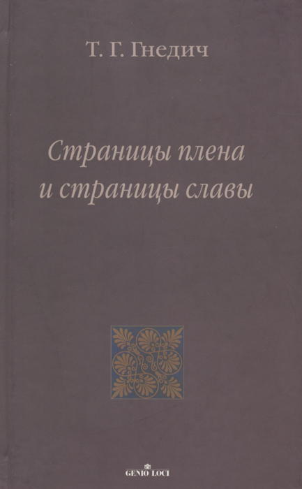 Т. Г. Гнедич - «Страницы плена и страницы славы»