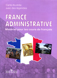 France administrative: Materiel pour les cours de francais / Французский язык. Административная карта Франции