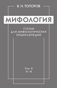 Мифология. Статьи для мифологических энциклопедий. Том 2. П-Я