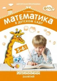 Математика в детском саду. Сценарии занятий c детьми 5-6 лет