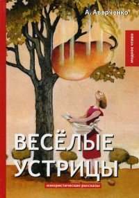 Веселые устрицы. Юмористические рассказы