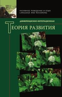 Дифференционно-интеграционная теория развития. Книга 2