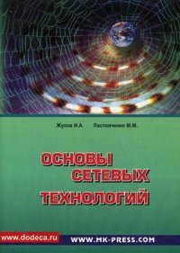 Основы сетевых технологий. Учебное пособие