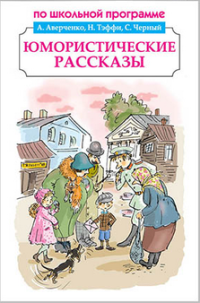 А. Аверченко, Н. Тэффи, С. Черный, А. Чехов. Юмористические рассказы