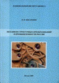 Механизм структурных преобразований в промышленности России