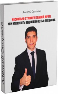 Несколько ступенек к вашей мечте, или как купить недвижимость с аукциона