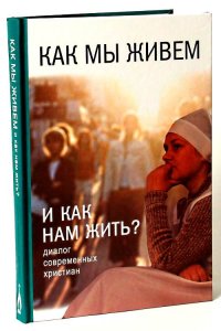 Как мы живем и как нам жить? Диалог современных христиан