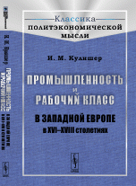 И. М. Кулишер - «Промышленность и рабочий класс в Западной Европе в XVI--XVIII столетиях»