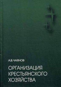 АкП.ДС.Организация крестьянского хозяйства