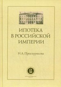 Ипотека в Российской империи