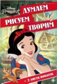 Принцессы. Думаем, рисуем, творим! (+ наклейки)